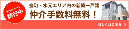 金町・水元エリア内の新築一戸建　仲介手数料無料！