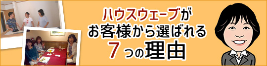 ハウスウェーブがお客様から選ばれる7つの理由