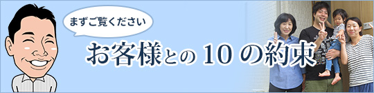 お客様と10の約束