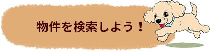 物件を検索しよう！