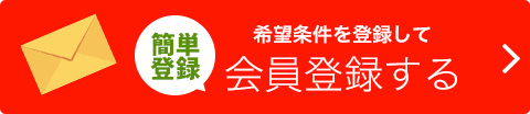 希望条件を登録して会員登録する