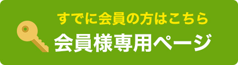 すでに会員の方はこちら　会員様専用ページ