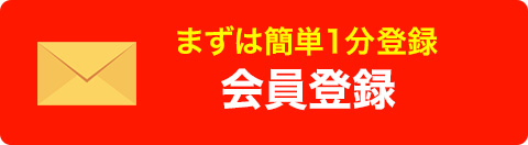 まずは簡単1分登録　会員登録