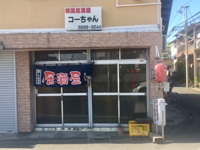 韓国居酒屋 コーちゃんと言うお店がございまして・・・