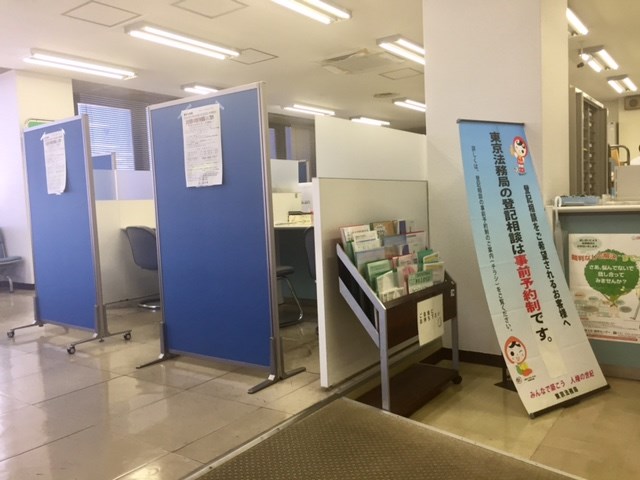 東京法務局城北出張所に行って登記申請をしてきました！