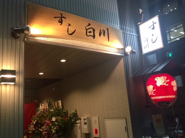 金町駅南口の駅前に店を構えます「すし白川」さんが1周年記念です！