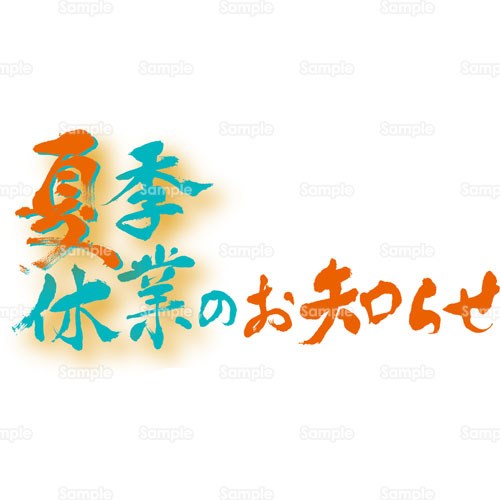 明日より当社夏季休暇に入らせて頂きます。