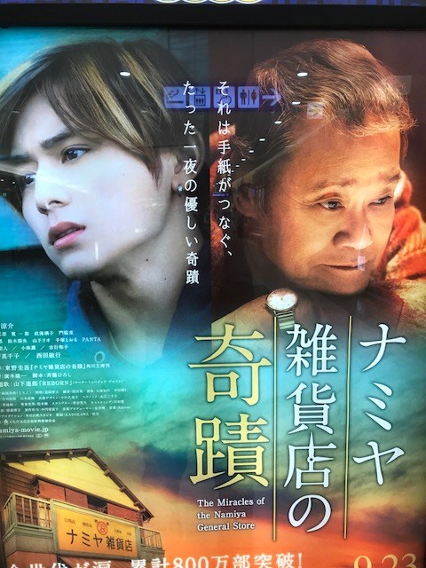昨日は、ナミヤ雑貨店の奇蹟と言う映画を観て来ました～。