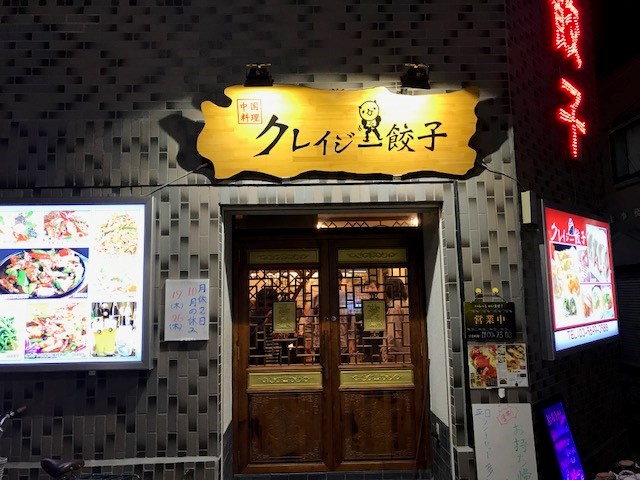 昨夜は、クレイジー餃子さんに寄らせて頂きました～。