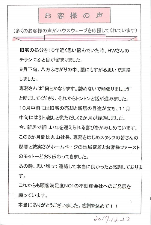 葛飾区西水元在住のY様より喜びのおハガキを頂きました～。