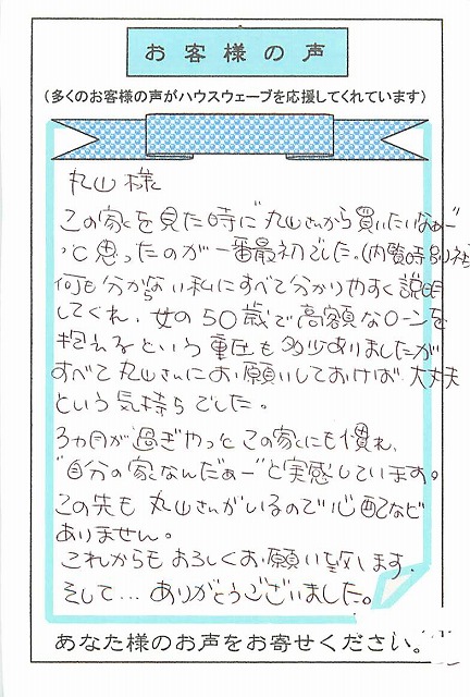 本日、葛飾区南水元にお住まいのユーザー様よりお喜びのおハガキを頂きました～。