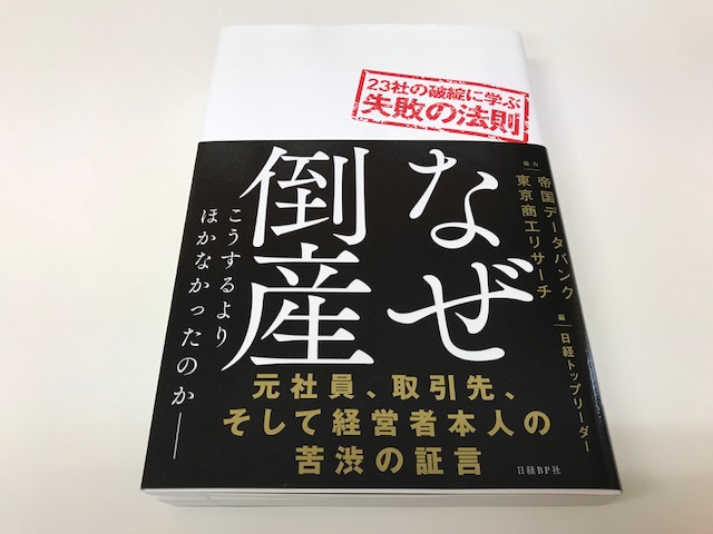 今話題の本「なぜ倒産」を買ってみました～。