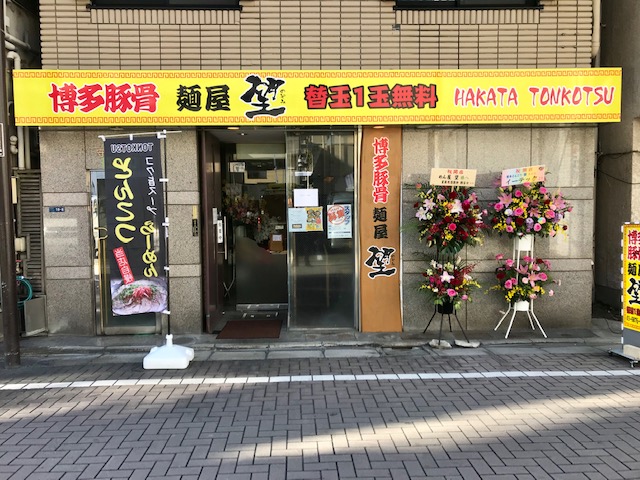 本日は、東金町1丁目にオープンした博多豚骨 麺屋 望(のぞみ)さんのご紹介です～。