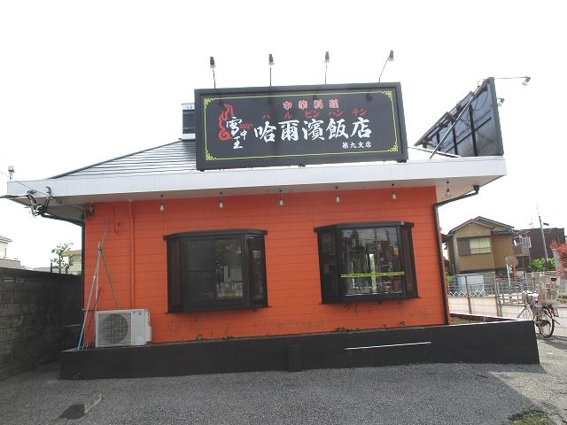 東水元3丁目の中華料理 哈爾濱飯店(ハルピン飯店)さんが明日、プレオープンです～。