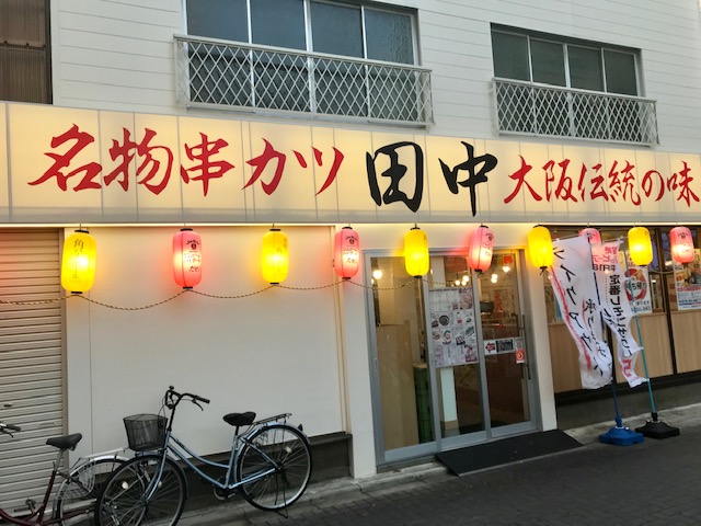 先日、串カツ田中 金町店さんに行って参りました～。