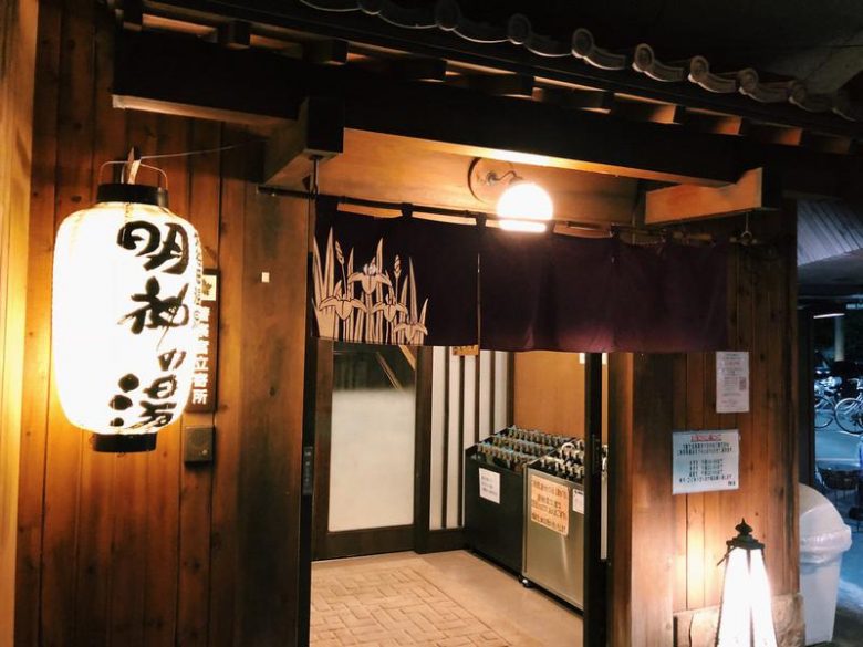 大谷田温泉 明神の湯が営業再開してくれて大変助かっております～。