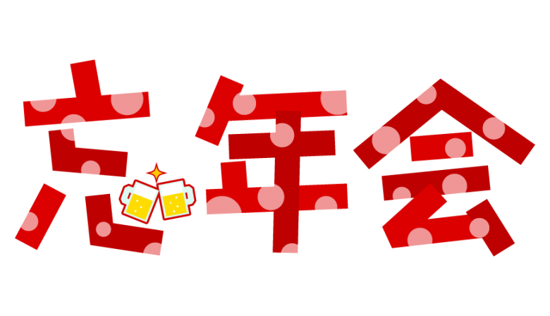 本日は、午後6時からハウスウェーブの忘年会です～。