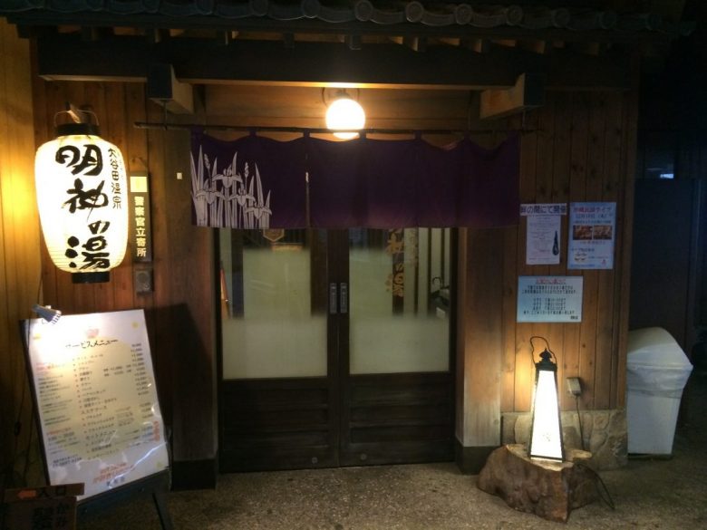 今夜は、張り切って大谷田温泉 明神の湯に行ってきたいと思います～。