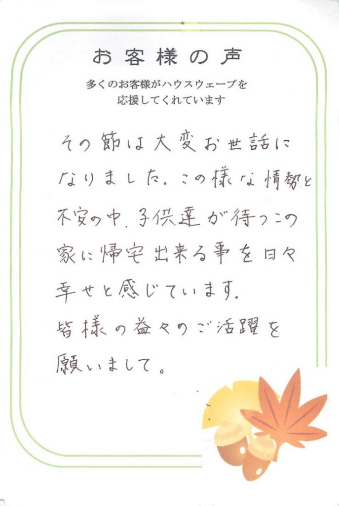 昨日、大変嬉しいお客様の声のおハガキを頂きました～。