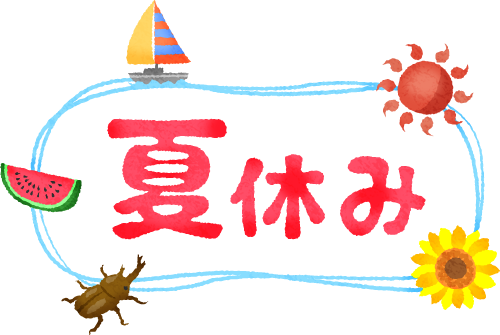 今年は8/14(月)から8/18(金)まで5日間 夏季休暇を取らせて頂くことに致しました。