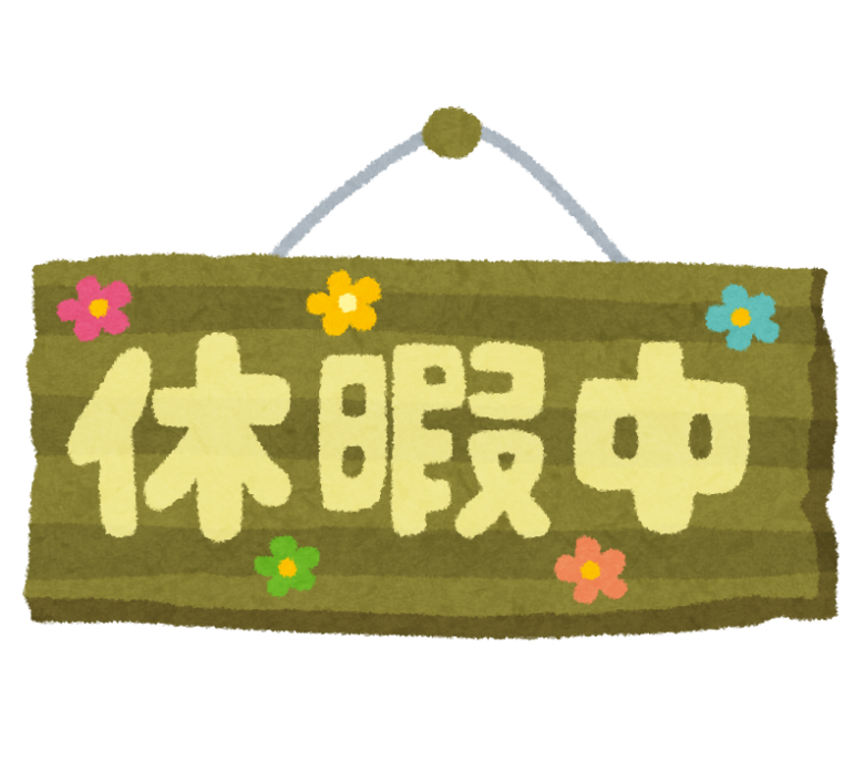 誠に勝手ながら11/20(金)～11/23(月)の４日間私と専務はお休みを取らせて頂きます。