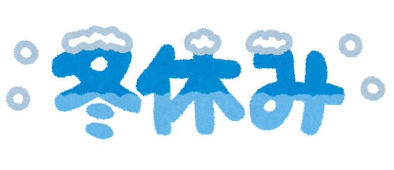 昨日、当社ホームページにも記載させて頂きましたが再度、当社の冬季休暇をお知らせ致します～。