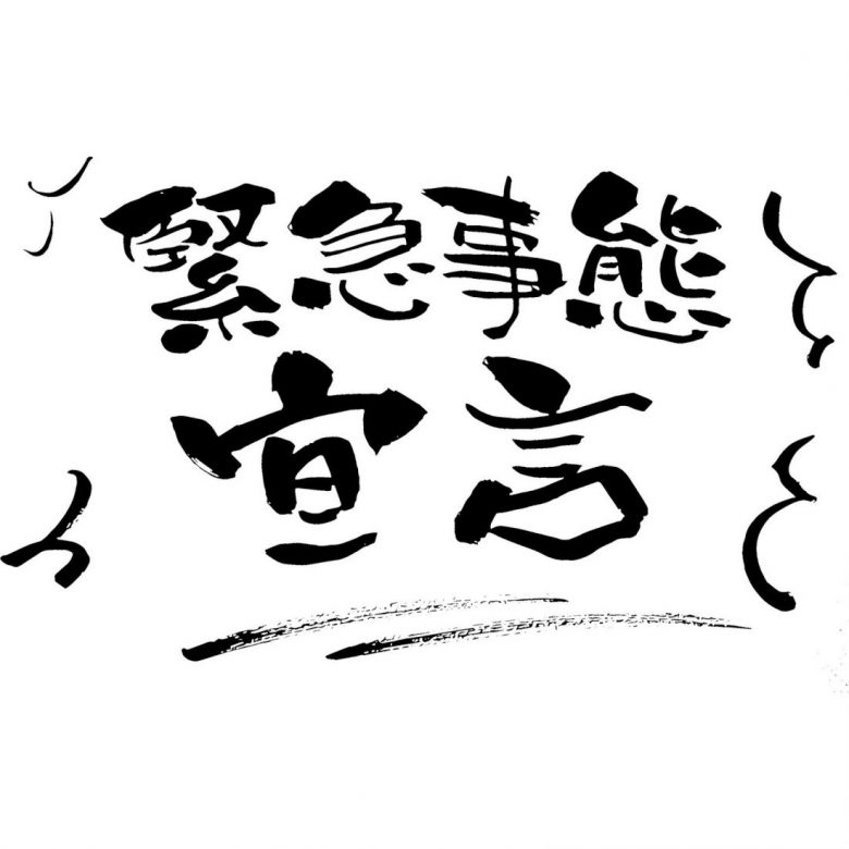 本日より緊急事態宣言が発令されましたがこの時期だからこそ必要な住宅購入のお役に立てます様に精一杯対応させて頂こうと思います。