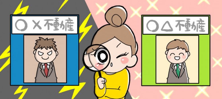 不動産購入や不動産売却の際の不動産会社の選び方についてご提案させて頂きます～。