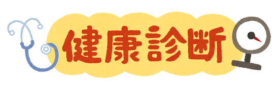 明日は朝一番から専務と一緒に健康診断に行って参ります～。