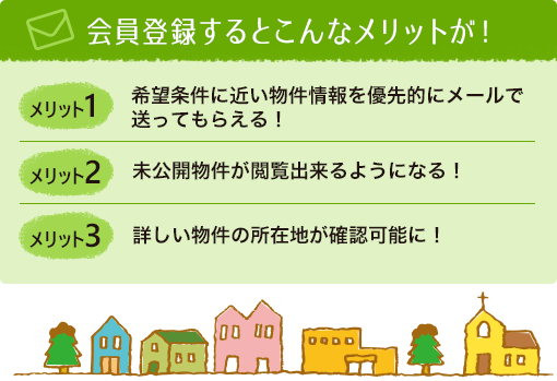 当社ホームページより会員様登録をして頂きますと未公開物件も閲覧が可能となりますのでぜひこの機会にご登録くださいませ。