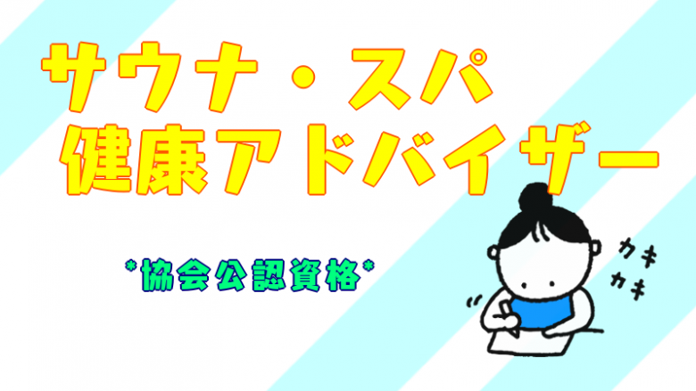 私、サウナ愛好家としてもう少しサウナについて理解を深める為に資格取得の勉強をしております～。