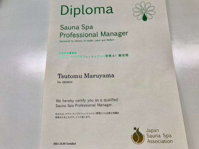 この度サウナスパ・プロフェショナルの資格を取得致しました～。