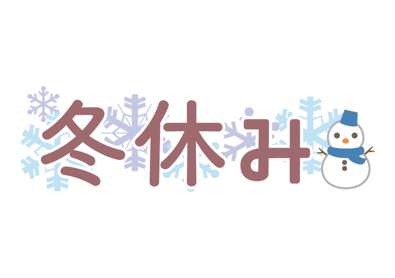 当社の冬季休暇が迫って参りましたので再度、お知らせ致します～。