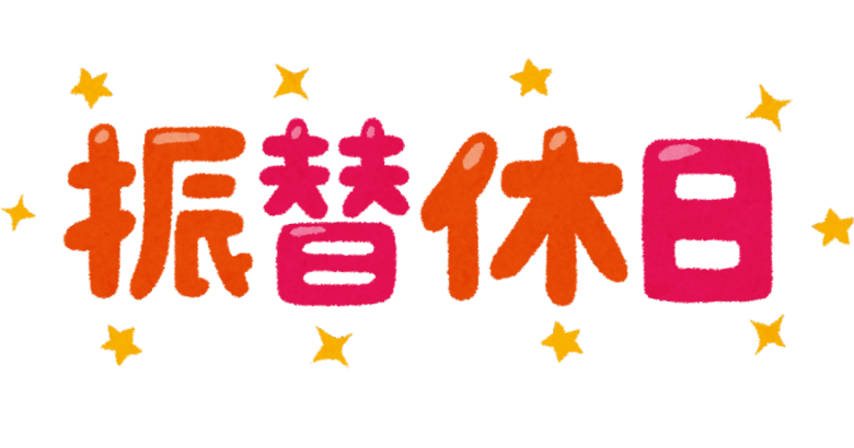 2/23(水)は通常営業の為振替休日として2/22(火)に私と専務がお休みを取らせて頂きます。