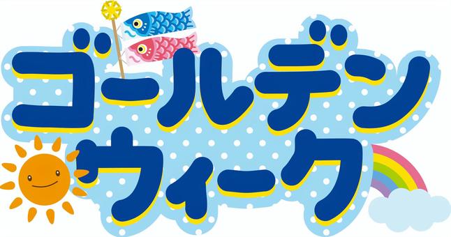 いよいよ今週末からゴールデンウィークに突入ですね！