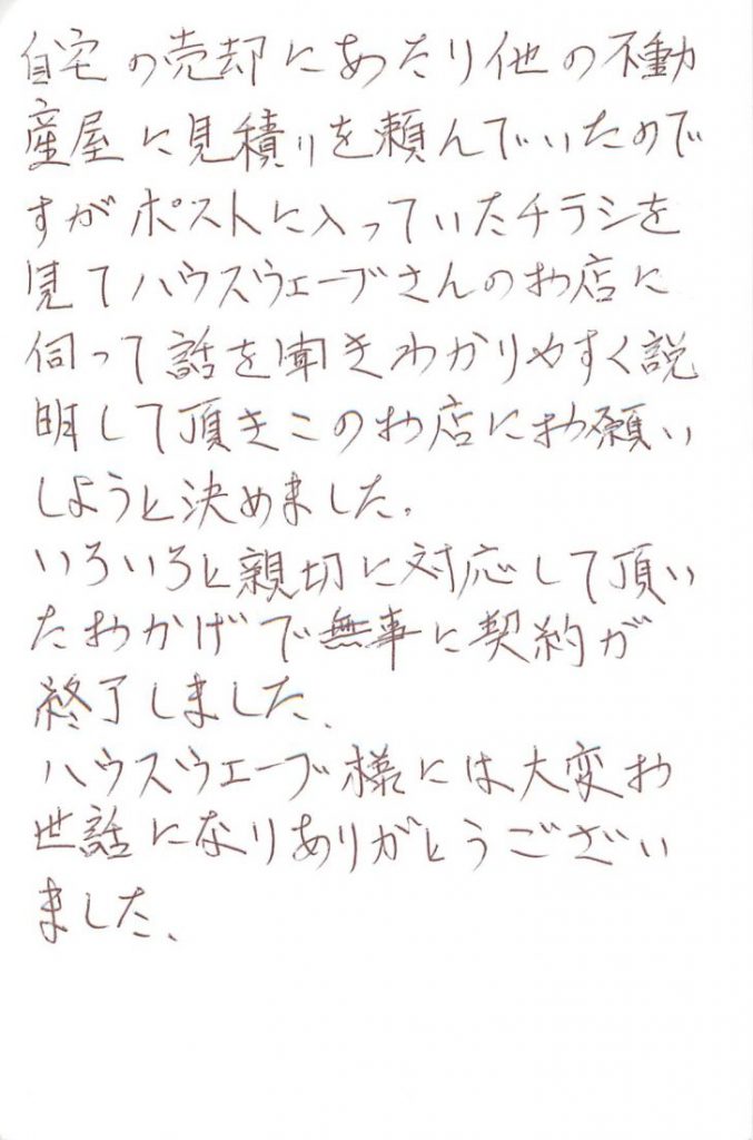 ご売却のお手伝いをさせて頂きました売主様よりお礼のおハガキを頂きました～。