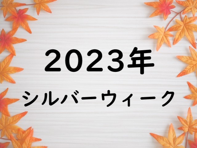 当社はシルバーウィークの9/16(土)～9/18(月)と9/23(土)～9/24(日)は通常営業をさせて頂きます～。