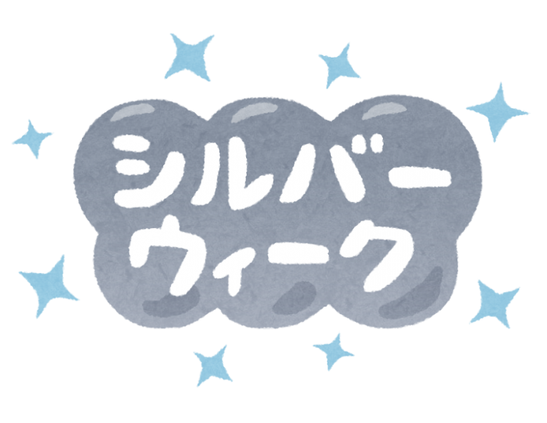 今週末の9/14(土)からシルバーウィークに突入致します～。