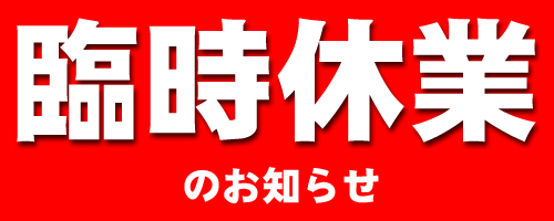 誠に勝手ながら明日は臨時休業とさせて頂きます。